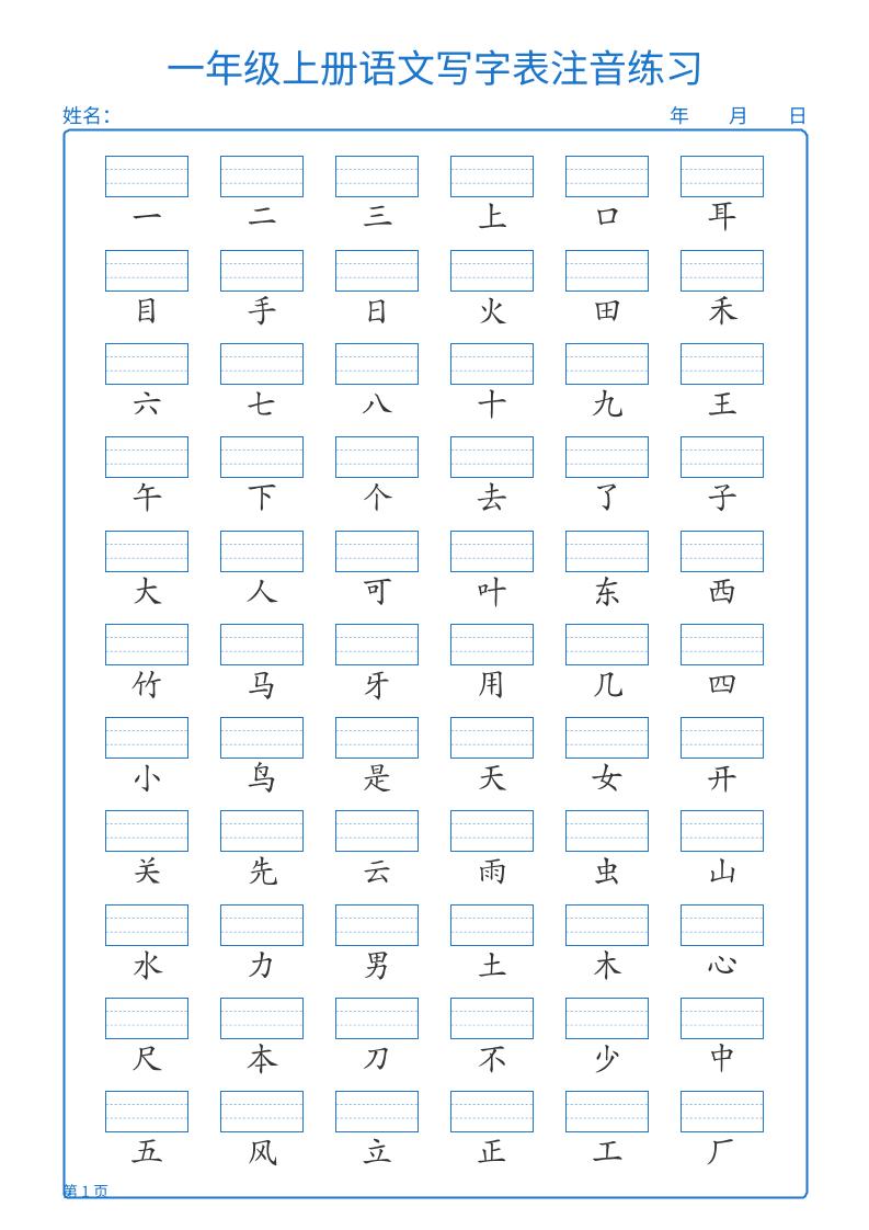 25秋一上语文写字表注音练习2页-创富院
