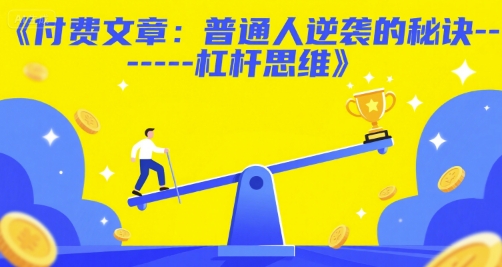 付费文章：普通人逆袭的秘诀——杠杆思维-影创院