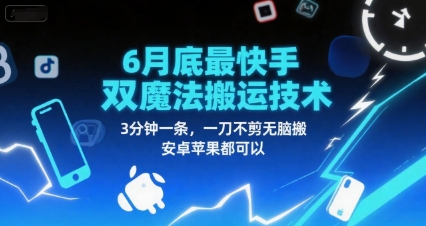 6月底最新快手双魔法搬运技术，3分钟一条，一刀不剪无脑搬，安卓苹果都可以-创富院