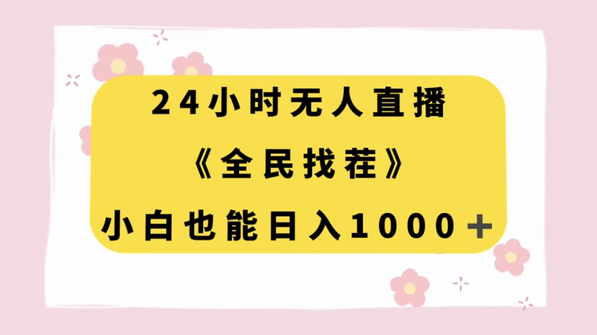 24 小时无人直播，全民找茬，小白也能日入 1000+-创富院
