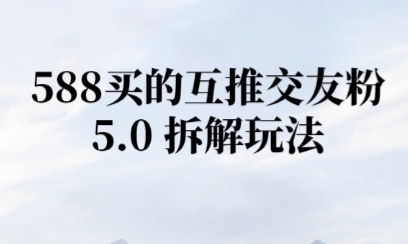 微信半自动互推引流，日引300+-创富院