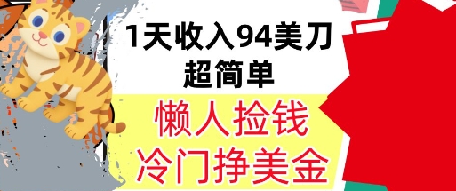 冷门项目挣美金，0门槛，1天收入94美刀，无脑操作，内部教程-创富院