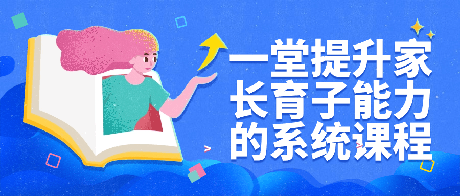 一堂提升家长育子能力的系统课程-创富院