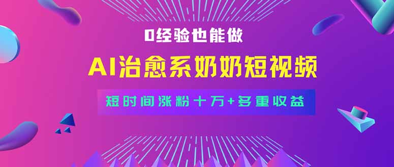 全新蓝海短视频赛道，小白也能快速复制，轻松月入过万-创富院