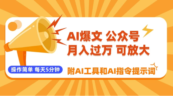 AI爆文玩转公众号流量主，每天5分钟，月入过万，操作简单！【附工具和指令】-影创院
