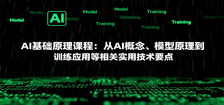 AI基础原理课程：从AI概念、模型原理到训练应用等相关实用技术要点-创富院