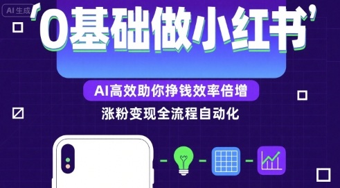 0基础如何做涨粉变现的小红书，AI高效助你賺钱效率倍增-创富院