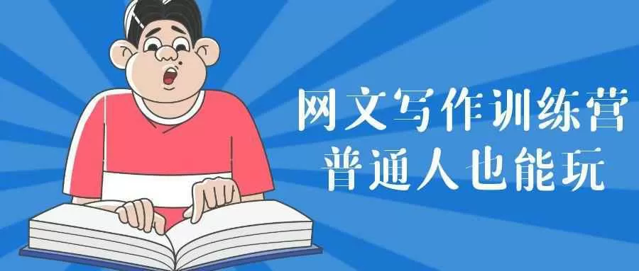网文写作训练营普通人也能玩