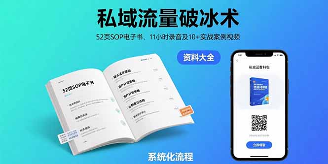 私域流量破冰术-8月：52页SOP电子书、11小时录音及10+实战案例视频-创富院