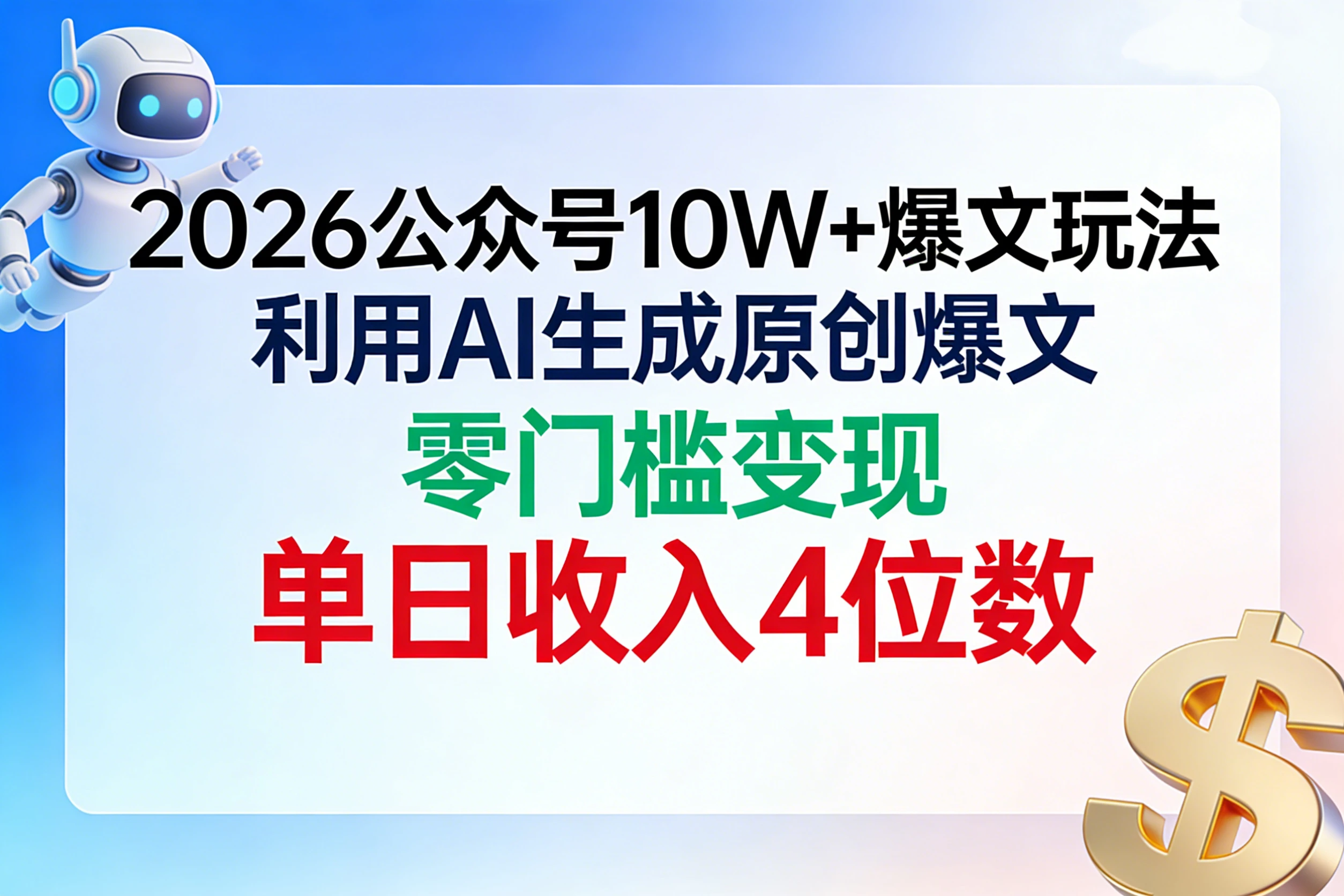 2026公众号10W+爆文玩法，利用AI生成原创爆文，零门槛变现，单日收入4位数-创富院