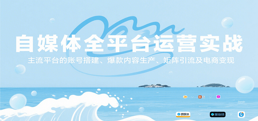 自媒体全平台运营实战，主流平台的账号搭建、爆款内容生产、矩阵引流及电商变现-创富院
