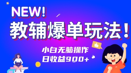 教辅爆单玩法！小白无脑操作，日收益9张-创富院