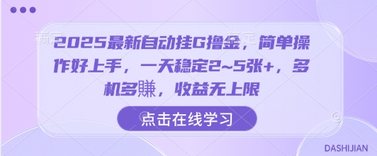 2025最新自动挂G撸金，简单操作好上手，一天稳定2~5张+，多机多賺，收益无上限【揭秘】-创富院
