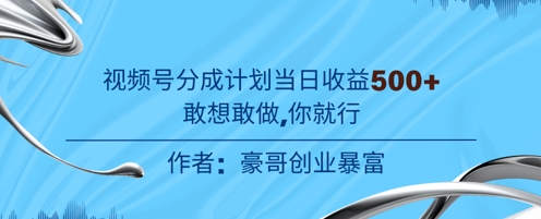 视频号新玩法老年赛道，不用拍摄，不用露脸，不违规，100%原创，当天收益5张-影创院