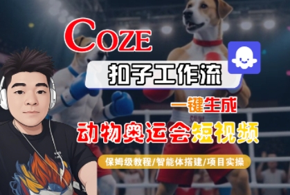 Coze扣子工作流一键生成动物奥运会短视频，保姆级教程-智能体搭建-项目实操-创富院