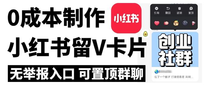 全网首发，零成本制作小红书留微信卡片教程，无举报入口-创富院