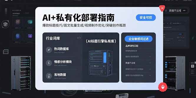 （15631期）AI+私有化部署指南 爆款标题技巧/图文批量生成/视频制作优化/突破创作瓶颈-创富院