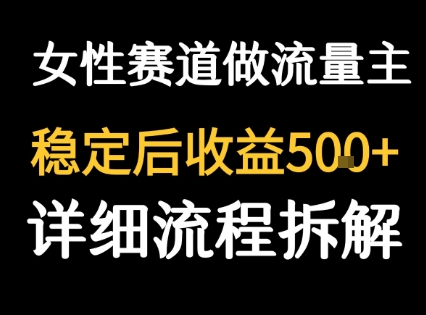 女性励志赛道做流量主 客单价高，稳定后每日5张-创富院