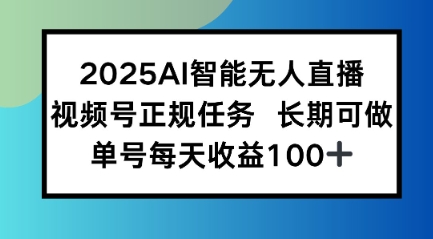 2025AI智能无人直播新玩法，视频号长期稳定任务，单日平均收益1张-创富院