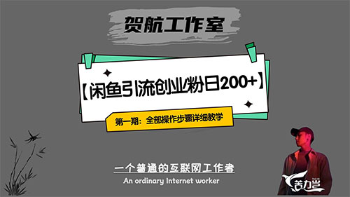 第一期：暴力引流，无脑搬运，闲鱼创业粉引流一天 200+，可工作室操作全套教程详细步骤-影创院