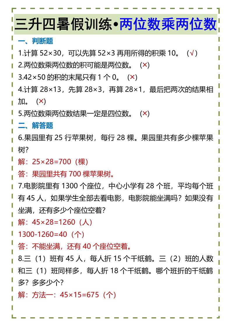 三升四暑假训练•两位数乘两位数-四上数学-创富院