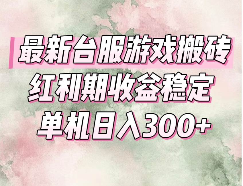 图片[1]-（15101期）最新台服游戏搬砖，红利期收益高稳定，操作简单，小白闭眼入。-创富院