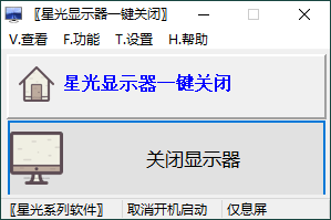 星光显示器一键关闭v0.6单文件版-创富院