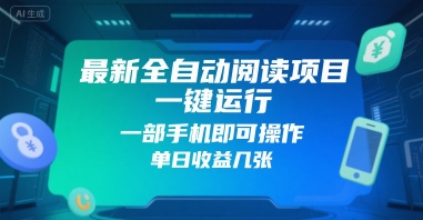 最新全自动阅读项目，一键运行，一部手机即可操作，单日收益几张-创富院