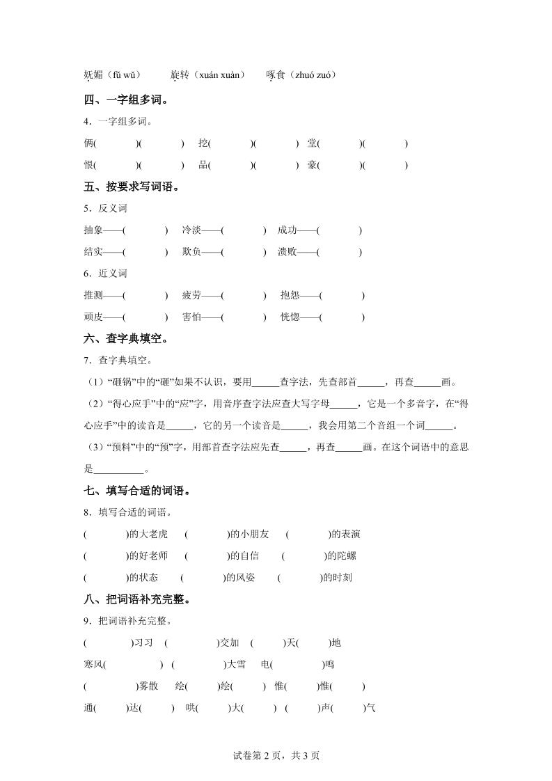 统编版语文四年级上册第六单元字词专项练-创富院