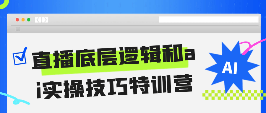 直播底层逻辑和ai实操技巧特训营-创富院