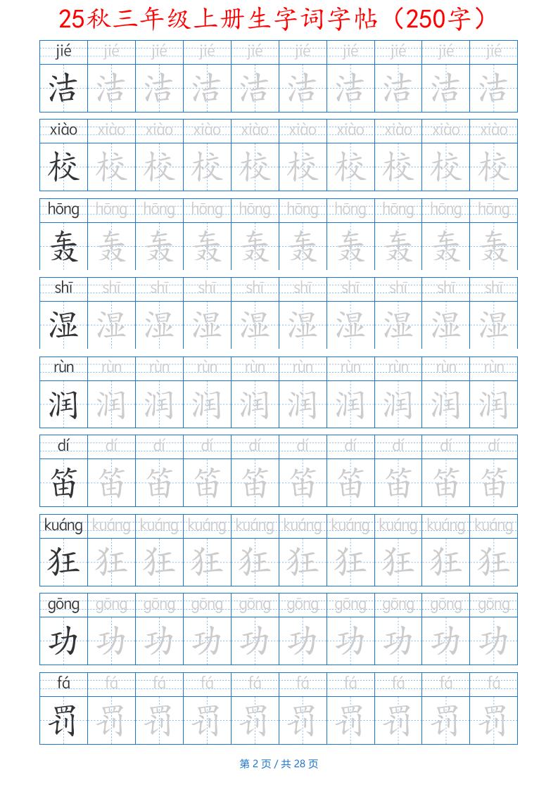 25秋三年级上册生字词字帖（250字）带拼音版-二上语文-创富院