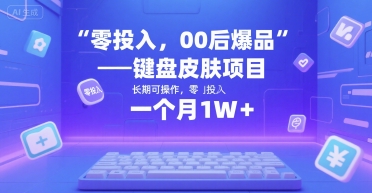 零投入，00后爆品——键盘皮肤项目，长期可操作，一个月1W+-创富院