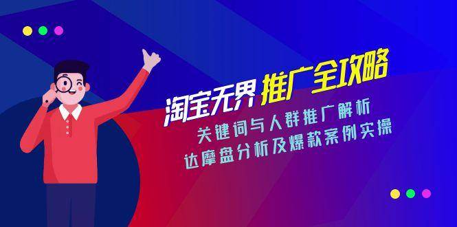 （15127期）淘宝无界推广全攻略，关键词与人群推广解析，达摩盘分析及爆款案例实操-影创院