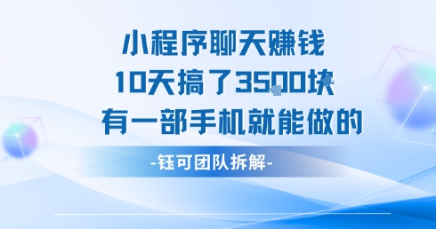 小程序聊天挣钱10天搞了3.5k，有一部手机就能做的-创富院