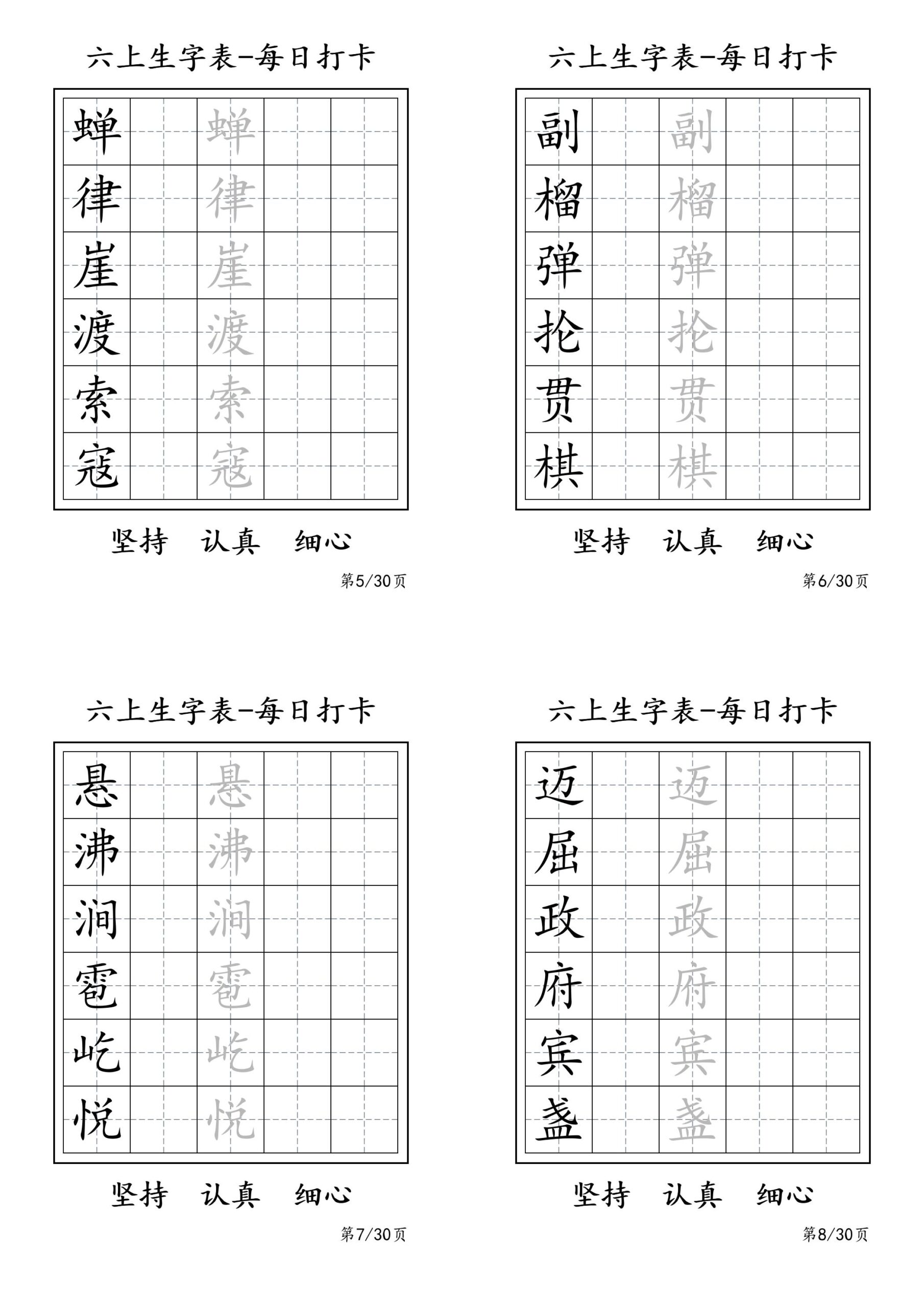 六上语文暑假每日一练字帖6字-创富院