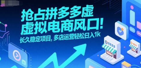 抢占拼多多虚拟电商风口：长久稳定项目，多店运营轻松日入1k-创富院