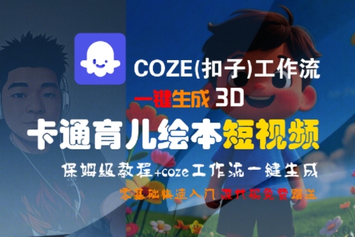 COZE(扣子)工作流一键生成3D卡通育儿绘本短视频，全流程保姆级教学-创富院