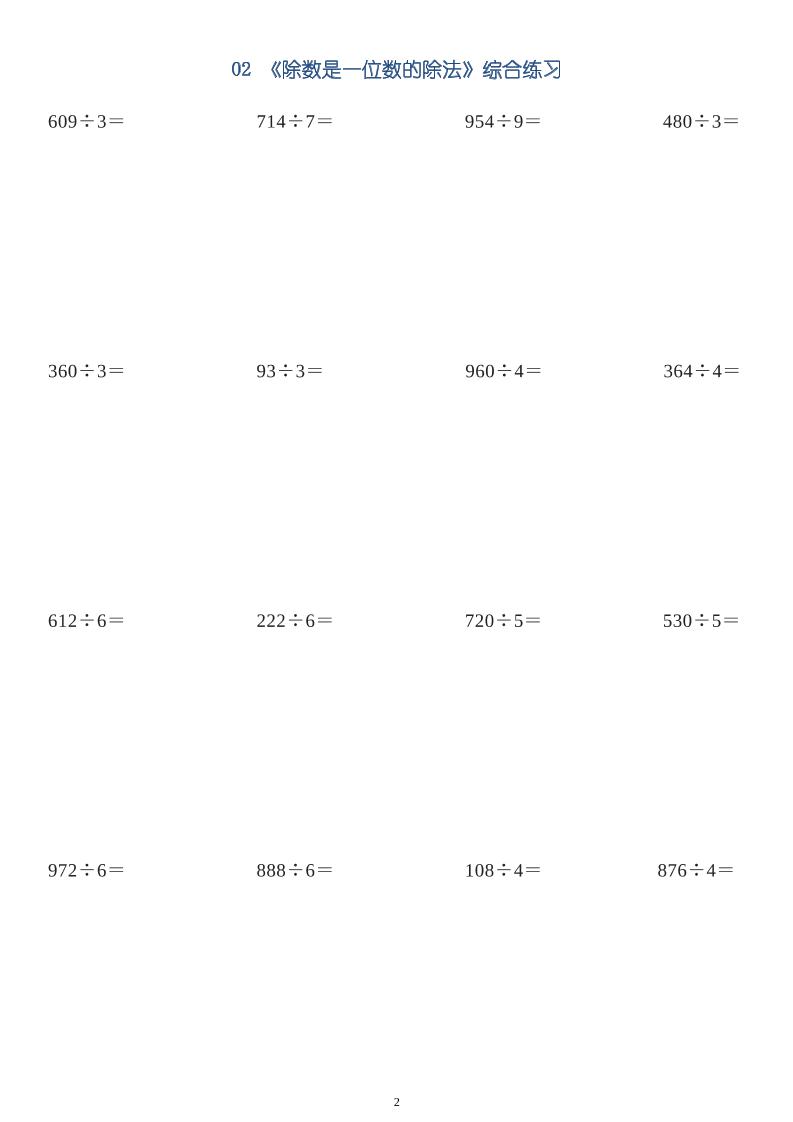 三年级数学下册【笔算除法】竖式计算64题10页-创富院