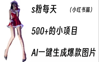 男粉每天5张+的小项目，ai一键生成爆款图片-创富院