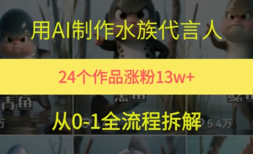 24个作品涨粉13W，用AI制作水族代言人，条条视频万赞，附详细教程-影创院
