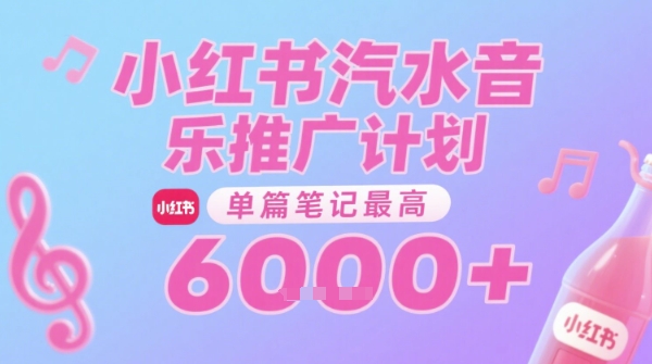 汽水音乐推广计划，无门槛，0粉丝可做，通过小红书发布笔记，单篇笔记最高收益6k+-创富院