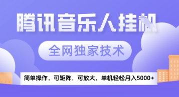 【腾讯音乐挂G】独家技术，项目红利期，可矩阵可放大，稳定月入5k+【揭秘】-创富院