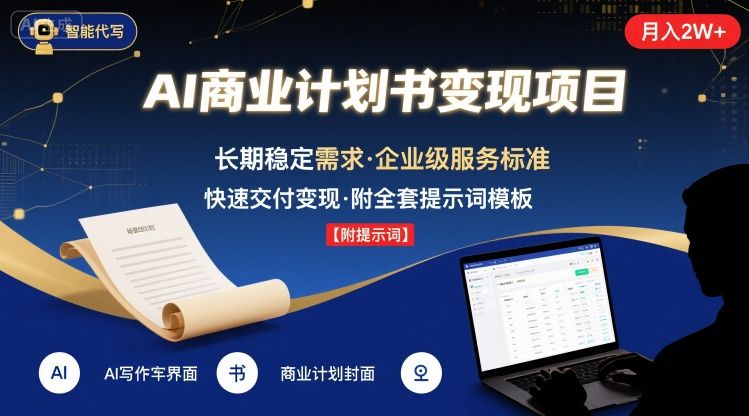 AI代写商业计划书，月入2W+，主打长期稳定，快速变现【附提示词】-创富院