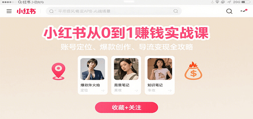 小红书从0到1赚钱实战课：账号定位、 爆款创作 、导流变现全攻略-创富院