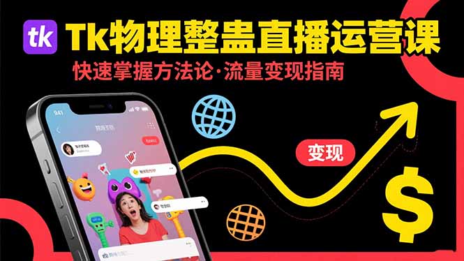 Tk物理整蛊直播跨境运营：快速掌握整蛊类直播的运营方法论，实现流量变现-创富院
