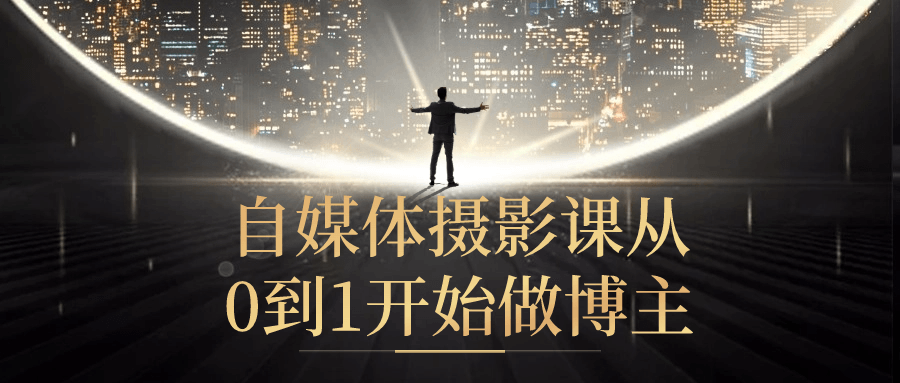 自媒体摄影课从0到1开始做博主-影创院