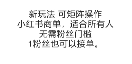 可矩阵操作，小红书商单新玩法，适合所有人，无需粉丝门槛，1粉丝也可以接单-创富院