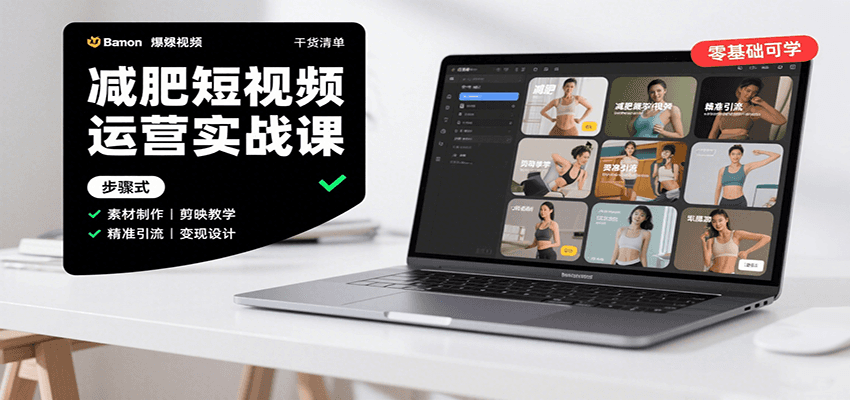 图片[1]-减肥短视频运营实战课：含素材制作、剪映教学，讲精准引流、变现设计与内容模板技巧-创富院