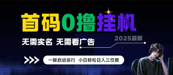 首码0撸全自动挂G项目，无需实名无需看广告，小白轻松日入3位数，多号短阵收益无上限【揭秘】-创富院