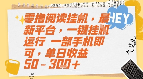 零撸阅读挂G，最新平台，一键全自动运行，一部手机即可，单日收益50-3张+【揭秘】-影创院